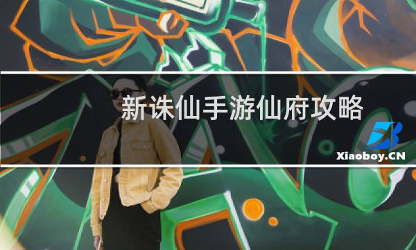 新诛仙手游仙府攻略