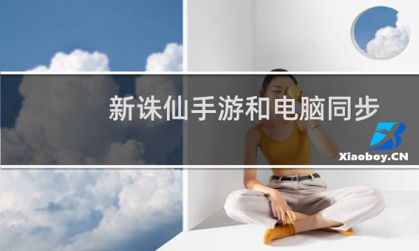 新诛仙手游和电脑同步