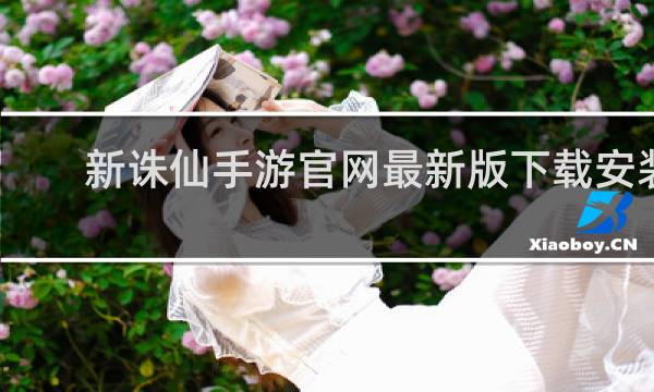 新诛仙手游官网最新版下载安装