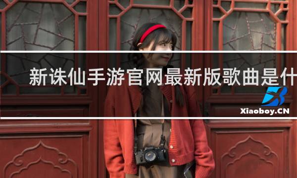 新诛仙手游官网最新版歌曲是什么