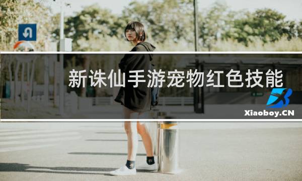 新诛仙手游宠物红色技能