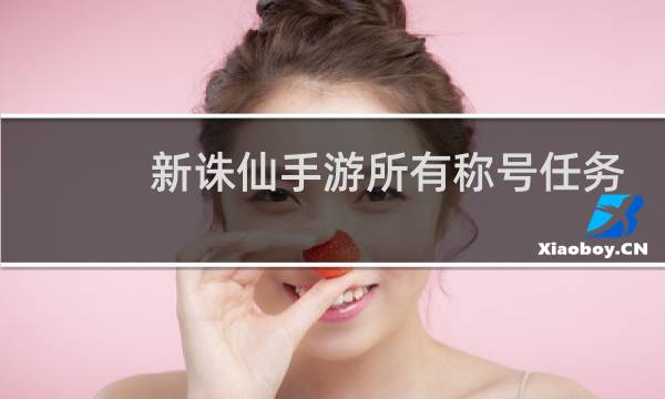 新诛仙手游所有称号任务