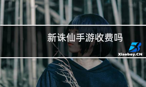 新诛仙手游收费吗