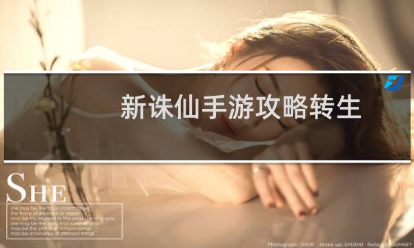 新诛仙手游攻略转生
