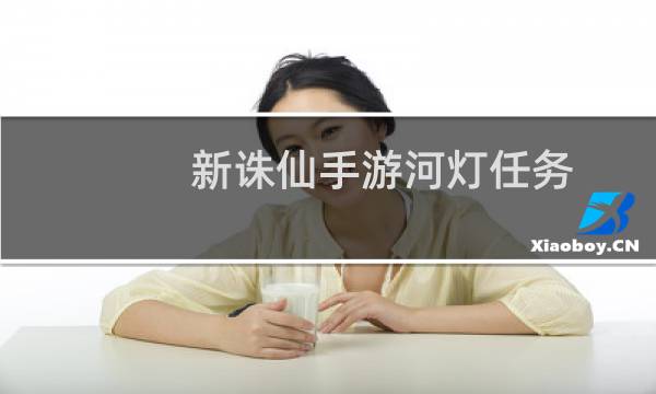 新诛仙手游河灯任务