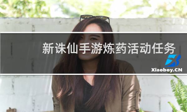 新诛仙手游炼药活动任务
