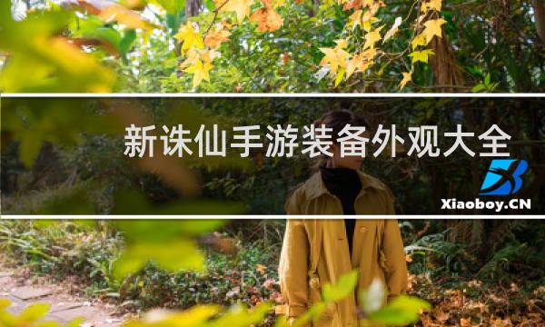 新诛仙手游装备外观大全