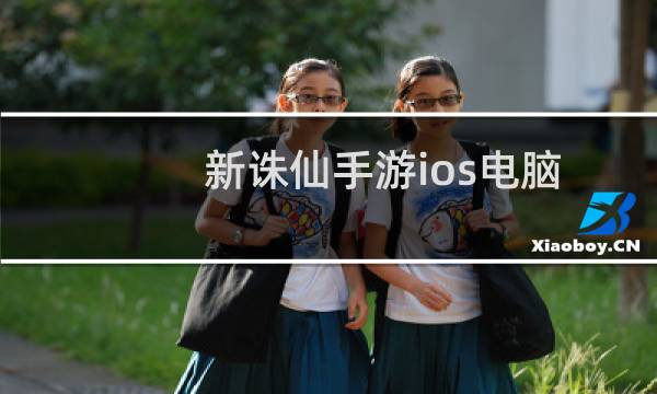 新诛仙手游ios电脑