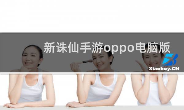 新诛仙手游oppo电脑版