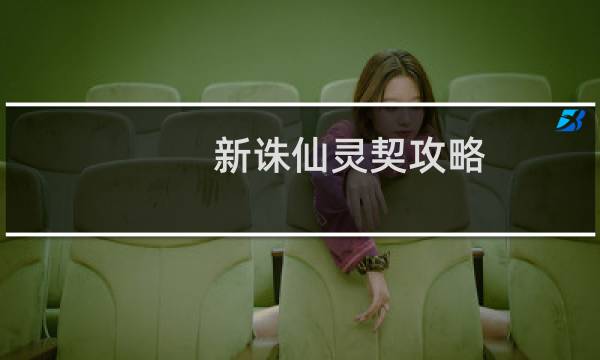 新诛仙灵契攻略