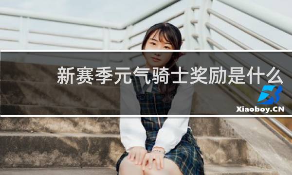 新赛季元气骑士奖励是什么