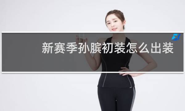 新赛季孙膑初装怎么出装