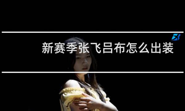 新赛季张飞吕布怎么出装