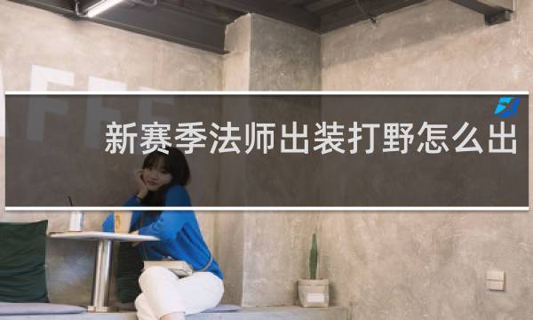 新赛季法师出装打野怎么出