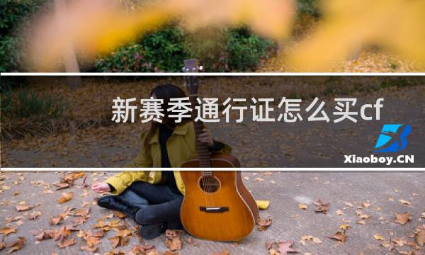 新赛季通行证怎么买cf