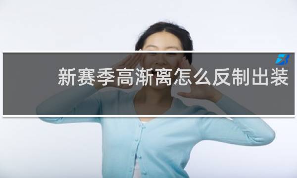 新赛季高渐离怎么反制出装