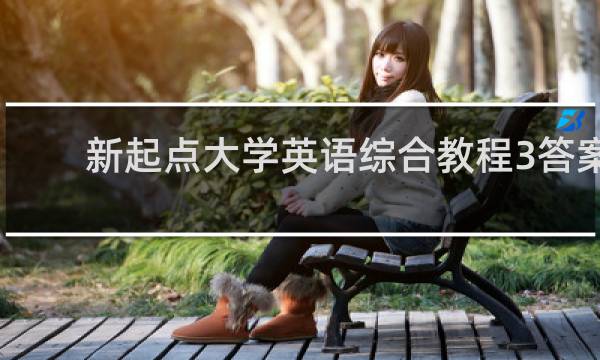 新起点大学英语综合教程3答案