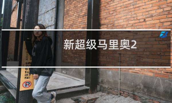 新超级马里奥2 攻略