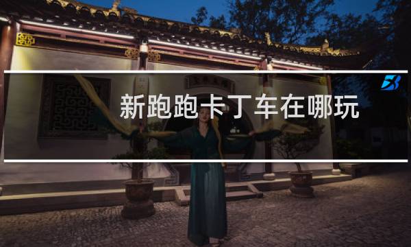 新跑跑卡丁车在哪玩