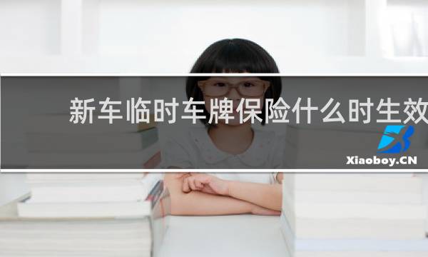 新车临时车牌保险什么时生效