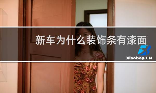 新车为什么装饰条有漆面