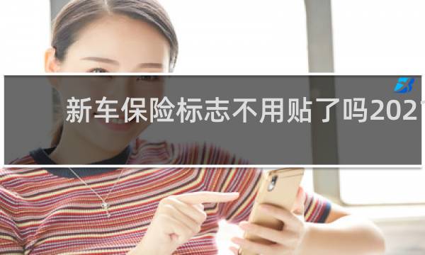 新车保险标志不用贴了吗2021