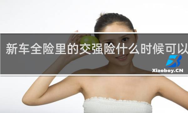 新车全险里的交强险什么时候可以生效