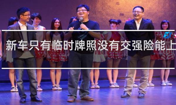 新车只有临时牌照没有交强险能上路吗