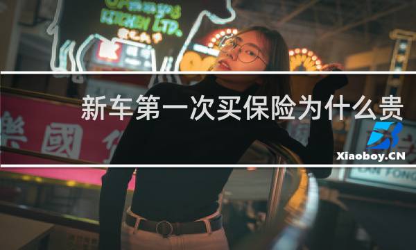 新车第一次买保险为什么贵