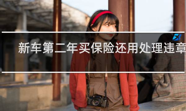 新车第二年买保险还用处理违章吗