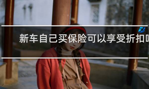 新车自己买保险可以享受折扣吗