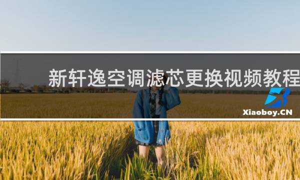新轩逸空调滤芯更换视频教程