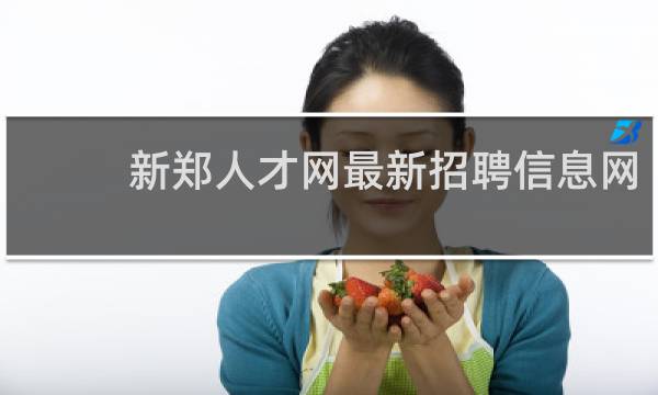 新郑人才网最新招聘信息网