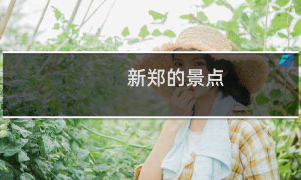 新郑的景点