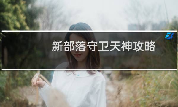 新部落守卫天神攻略