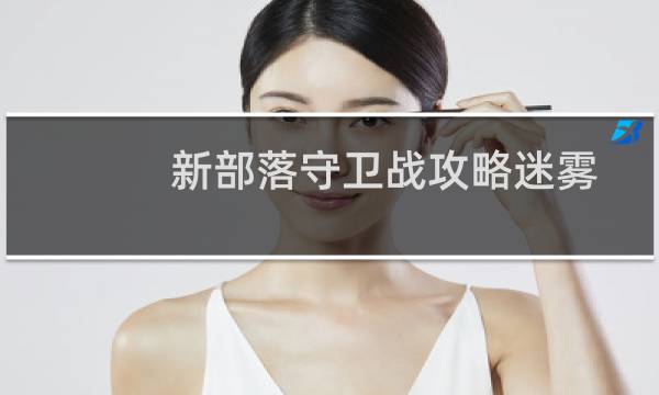 新部落守卫战攻略迷雾