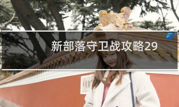 新部落守卫战攻略29 1