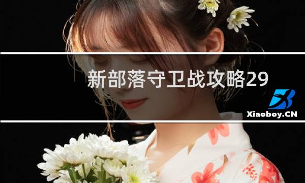 新部落守卫战攻略29 2