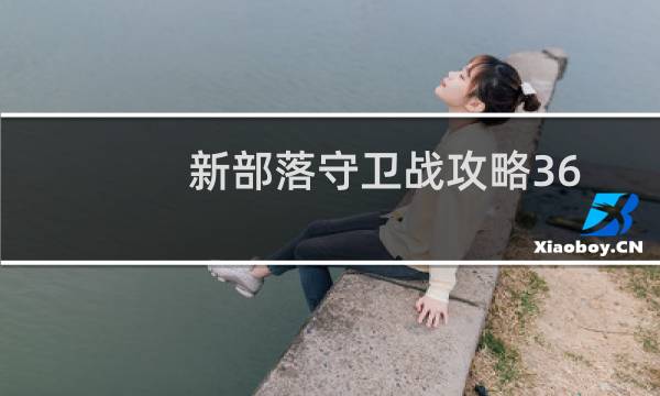 新部落守卫战攻略36