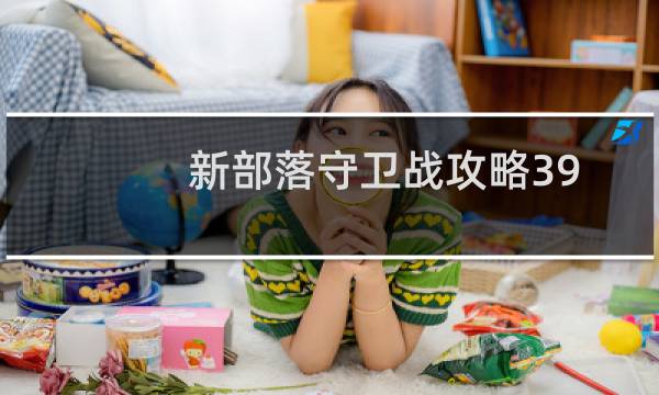新部落守卫战攻略39-4