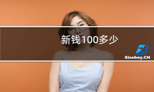 新钱100多少
