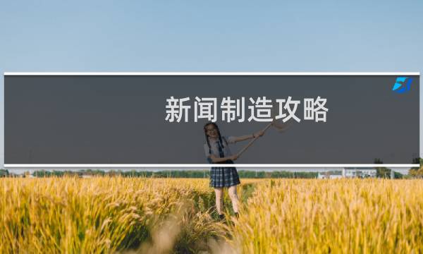 新闻制造攻略