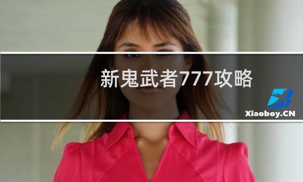 新鬼武者777攻略