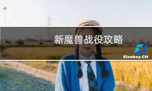 新魔兽战役攻略