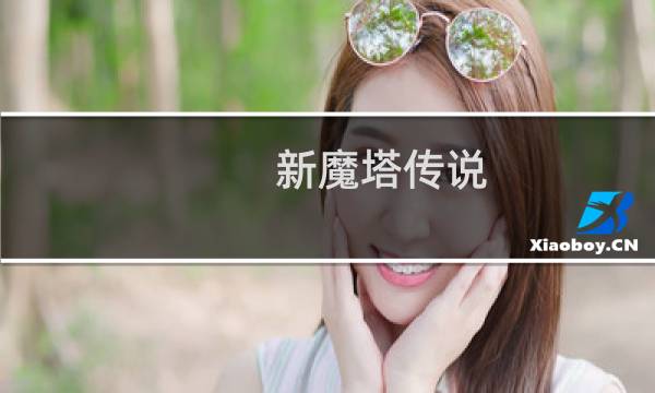 新魔塔传说 攻略