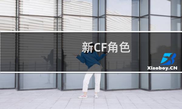 新CF角色