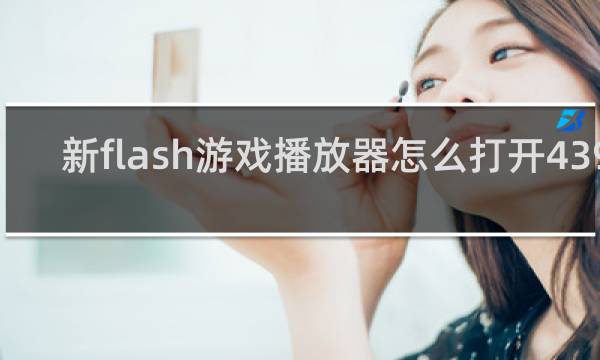 新flash游戏播放器怎么打开4399
