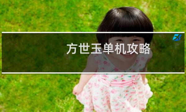 方世玉单机攻略