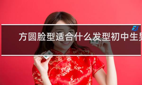 方圆脸型适合什么发型初中生男