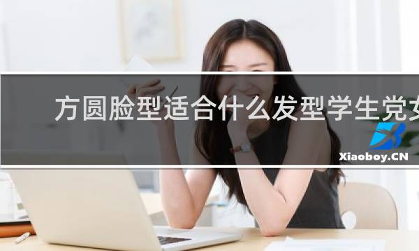 方圆脸型适合什么发型学生党女